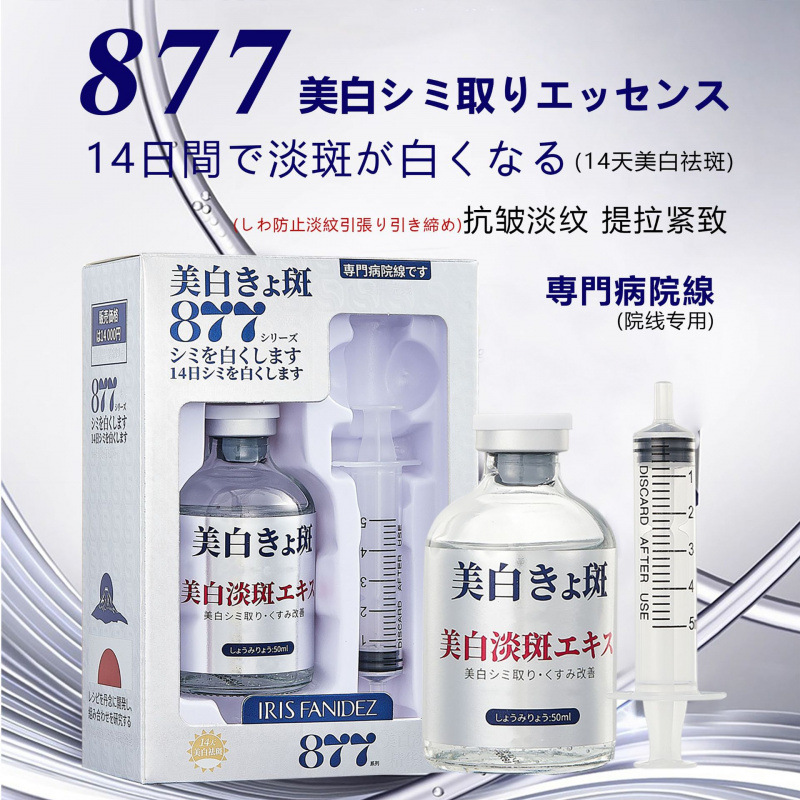 877美白祛斑特证抗皱紧致淡斑精华液日本医美美白祛斑针套盒