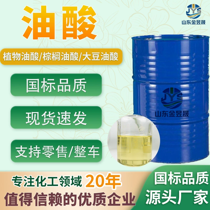 Обработка и переработка олеиновой кислоты, высокое содержание, низкая температура замерзания, пальмовый олеат, соевый олеат, растительный олеат