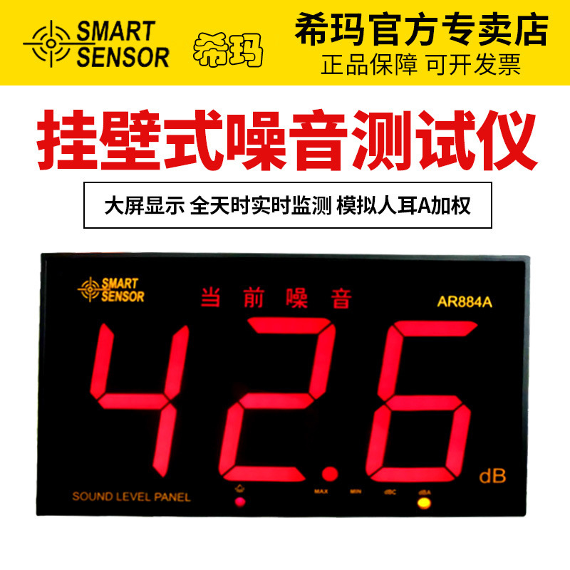 希玛 分贝仪 壁挂式数字噪音测试仪 高精度声音检测 噪音计