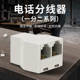 斐创电话三通分线器接线盒一分二家用座机直通转接头固话分配器
