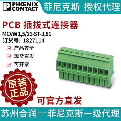 菲尼克斯PCB 插拔式连接器 - MCVW 1,5/16-ST-3,81 1827114