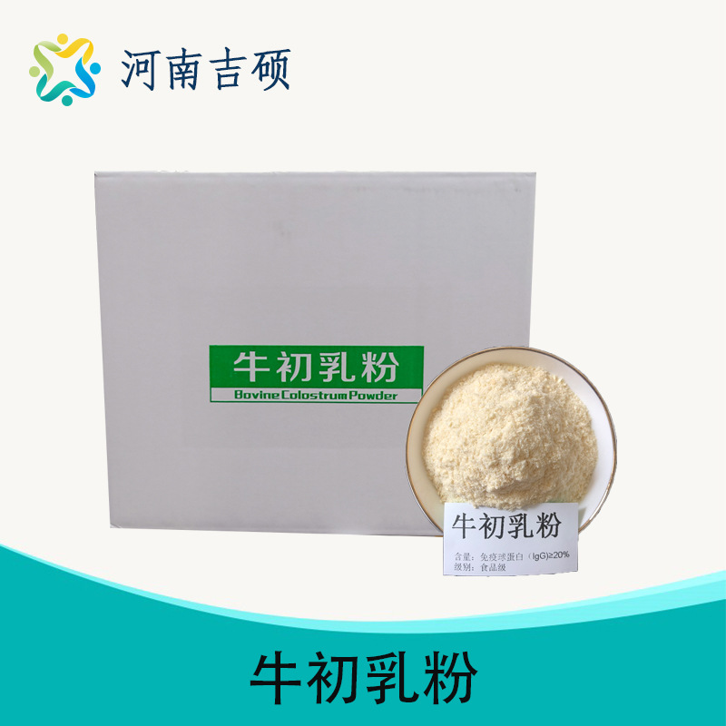 供应食品级牛初乳粉 牛初乳冻干粉免疫球蛋白10/15/20/25/30/35