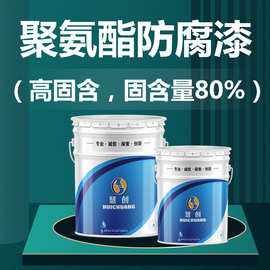 山东厂家专业生产高固体聚氨酯防腐漆 高固含聚氨酯防腐漆效果好