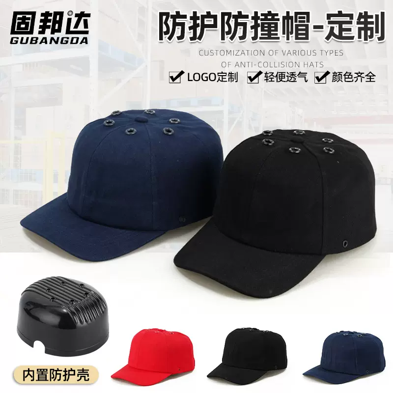 固邦达定制防撞吸汗棒球帽头部鸭舌工作防护帽透气轻便帽施工防护