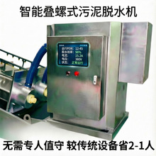 叠螺式污泥脱水机 污水厂叠螺浓缩脱水一体机 401叠螺污水污泥机