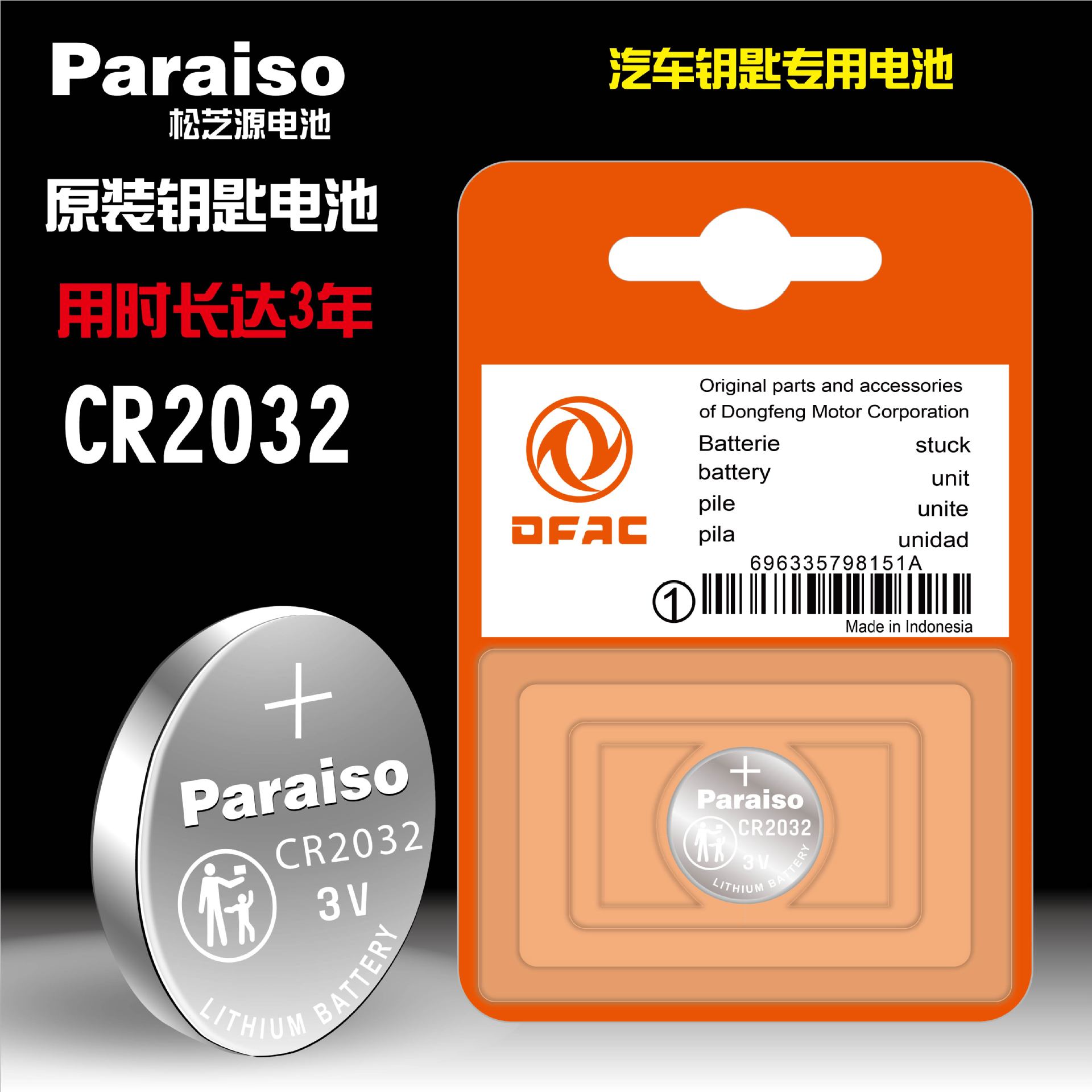原装Paraiso/松芝源cr2032 cr2025 cr2016适用于东风汽车钥匙电池