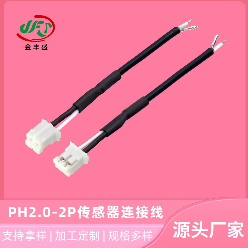 PH2.0-2P传感器连接线小家电内部连接线机器人传感屏蔽信号连接线