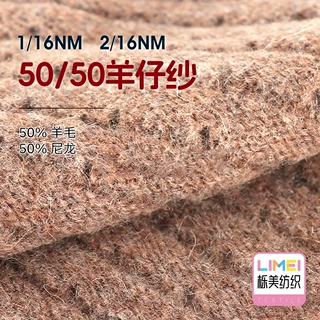 栎美 1/16NM 2/16NM 50/50羊仔纱 秋冬羊毛混纺纱 50%羊毛50%尼龙