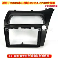 Подходит для европейской версии Honda CIVIC 2005 года, большой экран, Модифицированная навигационная рамка, набор различных рамок