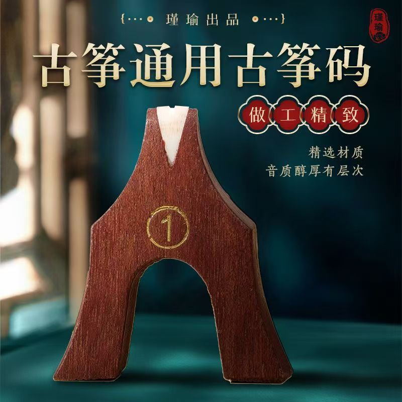 Rosewood ebony guzheng piano code single Zheng code non-slip Yanzhutun general tuning piano code 1-21 full set of accessories