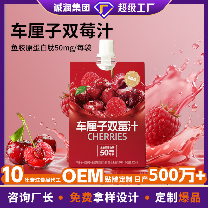 Customized Cherries Double Berry Juice Oem Fish Collagen Peptide Drink Red Raspberry Concentrated Compound Fruit and Vegetable Juice Oem Customized Cherries Double Berry Juice Oem Fish Collagen Peptide Drink Red Raspberry Concentrated Compound Fruit and Vegetable Juice Oem
