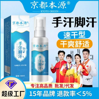 京都本源手汗脚汗喷雾剂控汗手脚多汗脚酸臭异味止汗喷剂脚臭喷雾