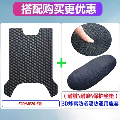 Suitable for Green Source: Electric vehicle foot mat - f20mf20-e-type-thin-type-mesh-seat-cover