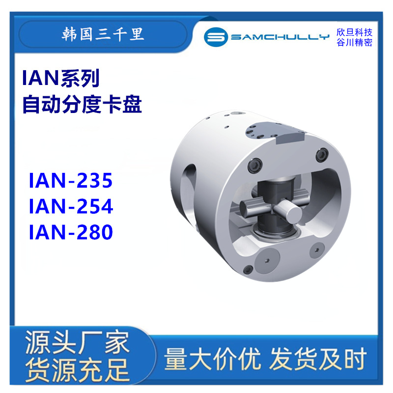 韩国三千里IAN-235/IAH-254/IAH-280分度卡盘