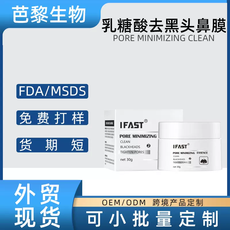 跨境外贸IFAST 乳糖酸去黑头清洁鼻膜涂抹面膜去角质黑头粉刺闭口