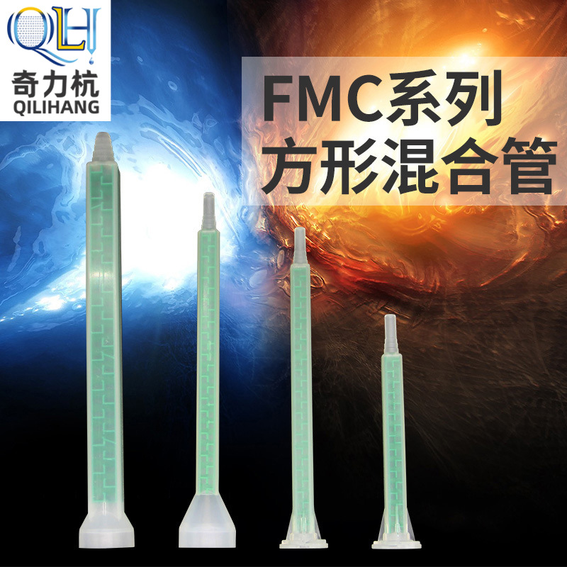 FMC方形混合管系列动态混合点胶嘴搅拌混合棒静态混合管灌胶点胶