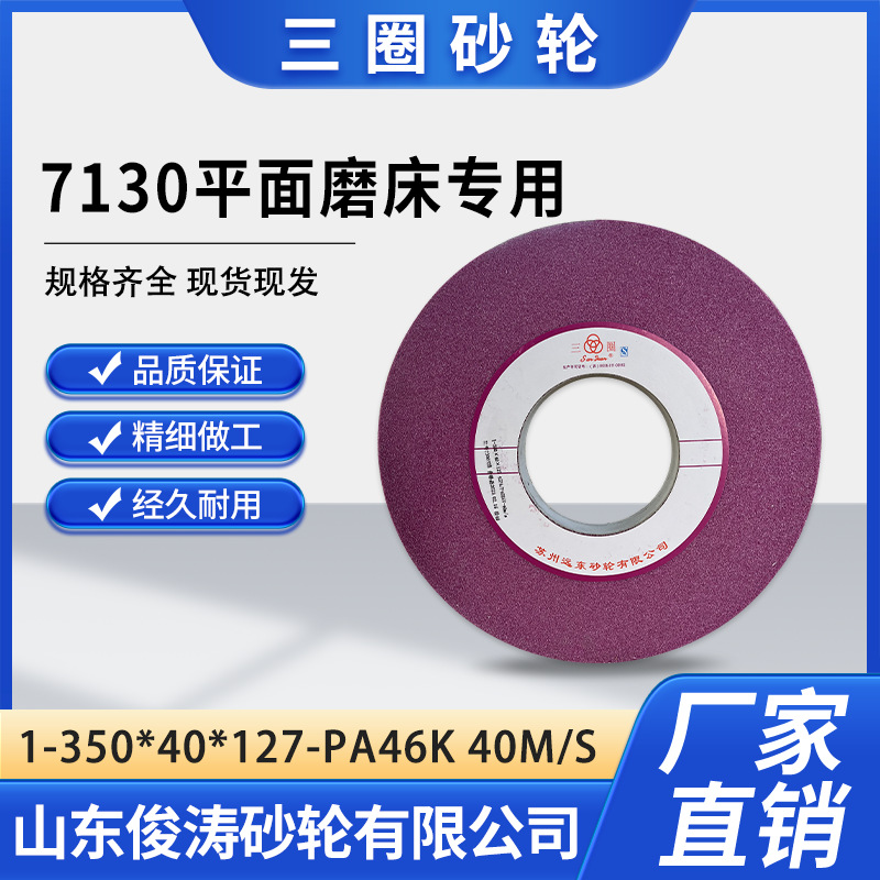 三圈35040127铬钢玉材质砂轮片 7130平面磨床专用砂轮片磨削