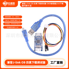 兼容J-link OB 仿真下载调试器 SWD编程器jlink下载器