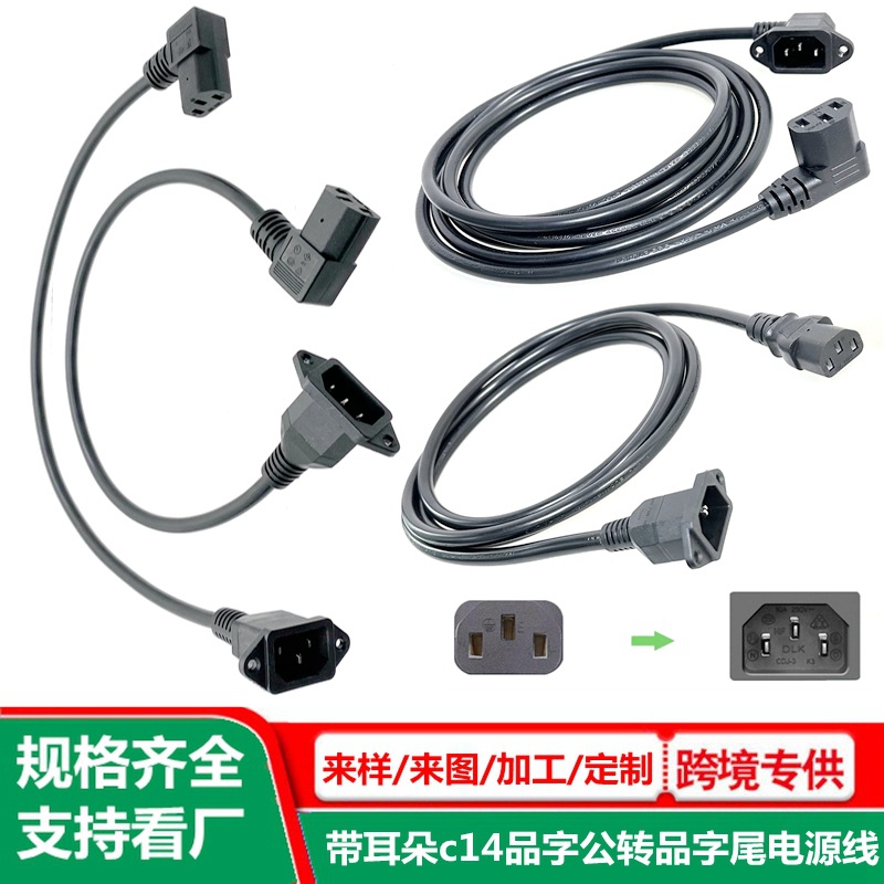 90度弯C14公面板带固定孔转C13母延长 带耳朵品字公母对插电源线