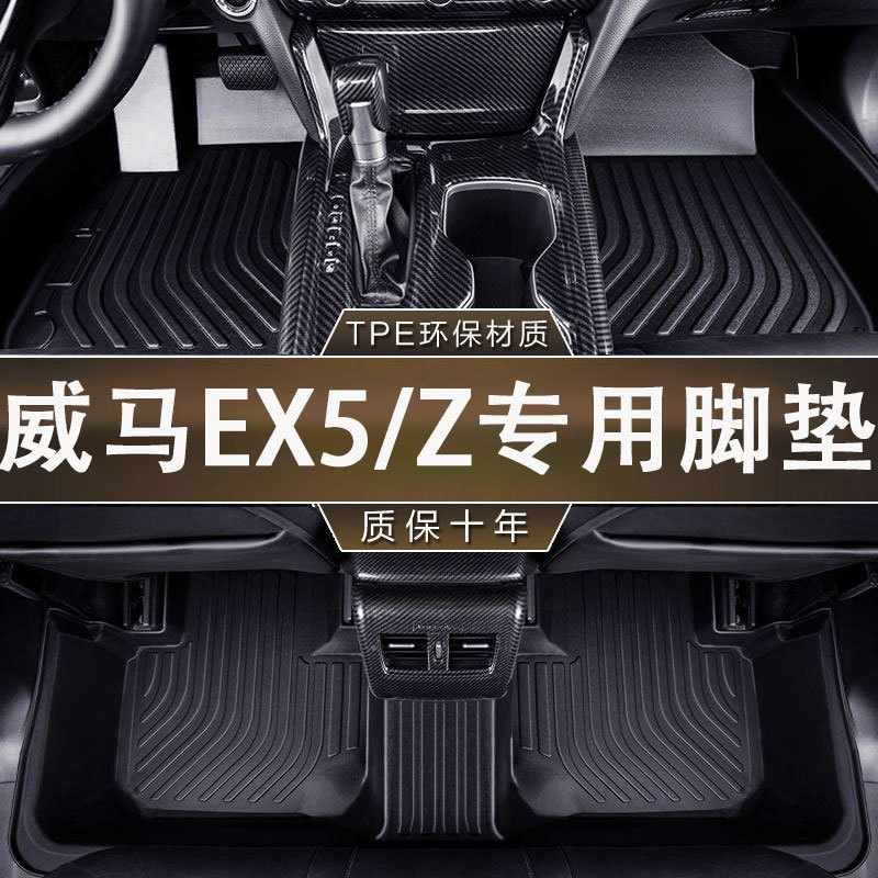 专用于威马EX5防滑耐磨18-22新Z ProNexLead 22款防水tpe汽车脚垫