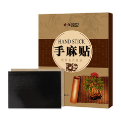 宛中手麻貼肢體麻木貼 胳膊手腳麻木 四肢麻木貼手麻膏貼手腳貼