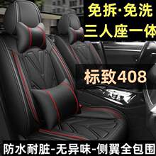 2019款标致408豪华版1.6T专用汽车坐垫四季通用座套全包围座椅套