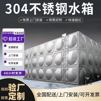 304不锈钢水箱装配式储水箱方形水塔高位消防水箱不锈钢保温水箱