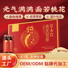 定制黄芪党参草本饮 红参代工双参气血饮品  oem阿胶血肽口服液