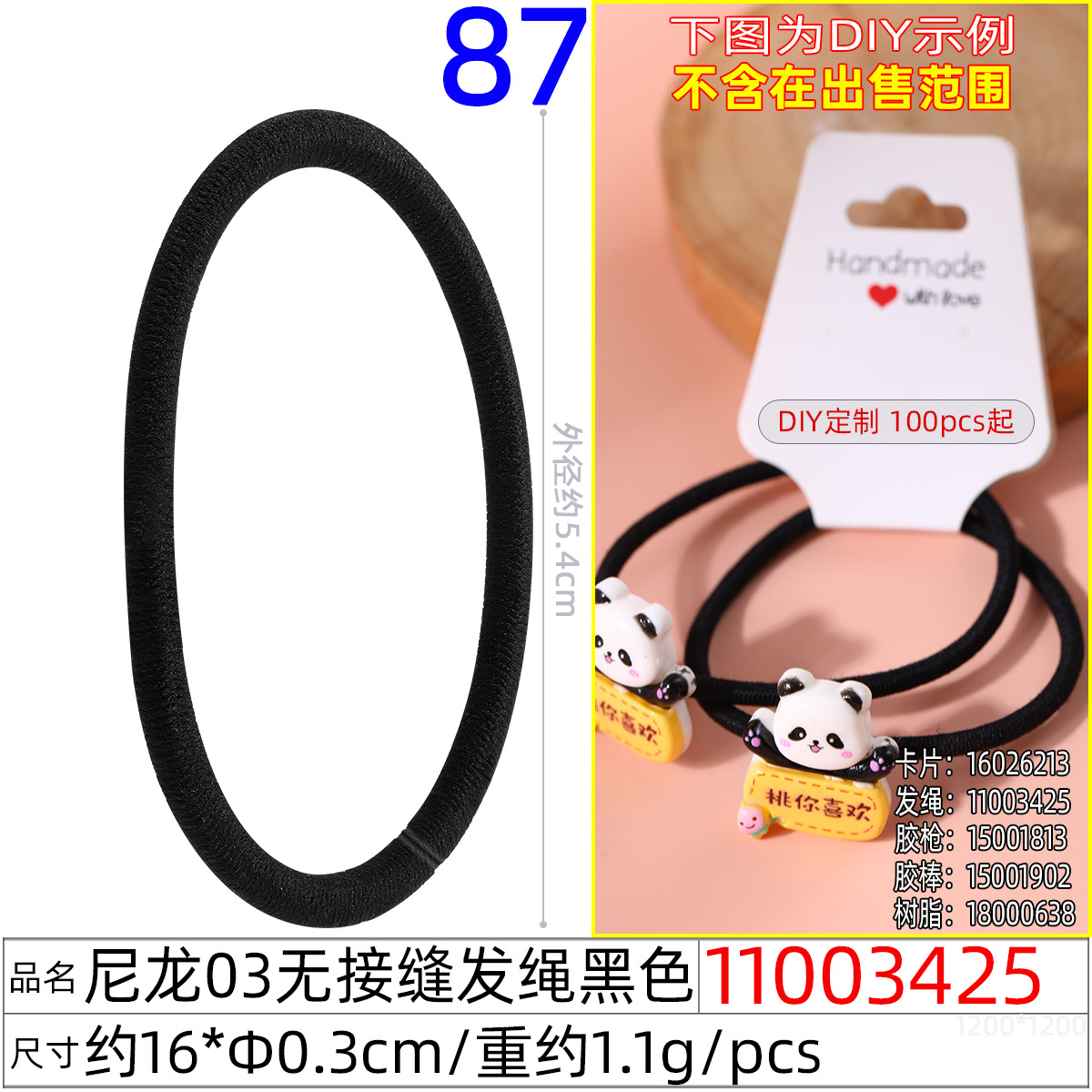 11003425#尼龙03无接缝发绳黑色