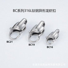 钛钢316L龙虾扣批发BC系列DIY饰品配件链条扣抛光百搭饰品