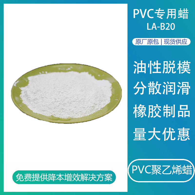PVC专用蜡LA-B20 塑料制品光亮剂提高pvc塑化润滑分散剂脱膜剂