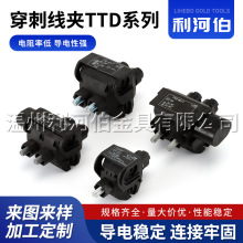 供应穿刺线夹TTD系列  高压绝缘免破线T型分支器接线端子分线