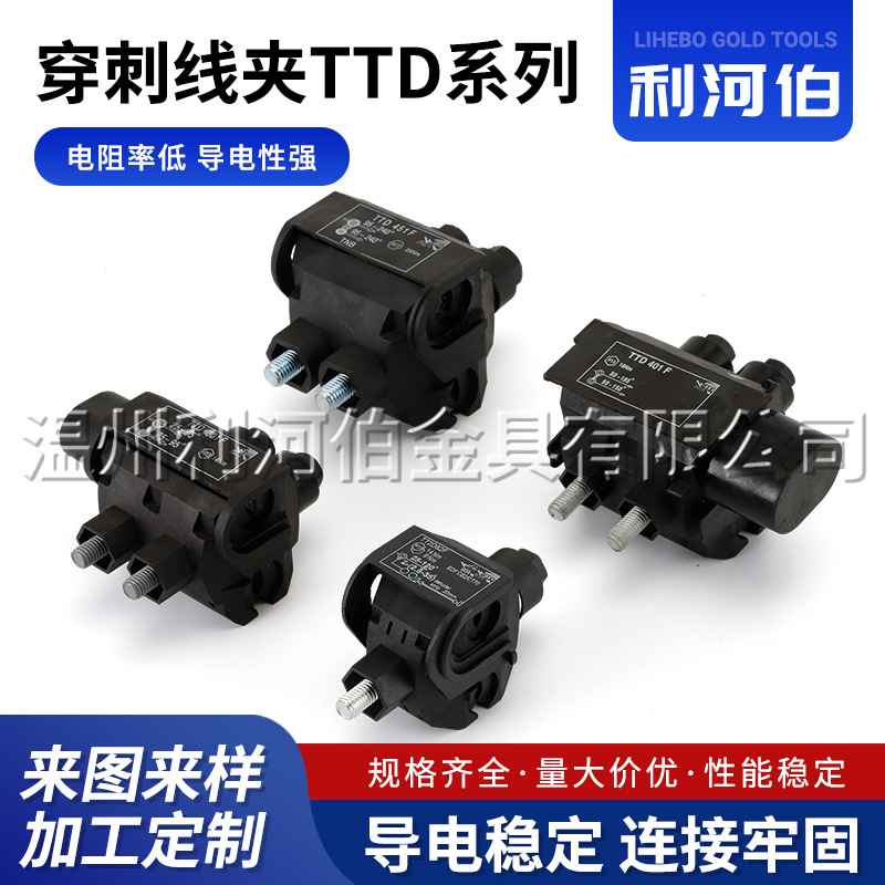 供应穿刺线夹TTD系列  高压绝缘免破线T型分支器接线端子分线
