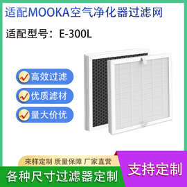 适配MOOKA E-300L高效复合空气净化器过滤网 HEPA活性炭滤芯