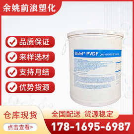 PVDF细粉 美国苏威 5130 5120 锂电池 粘结粉料粘合剂 索尔维原料