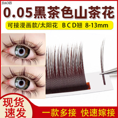 0.05黑茶色山茶花睫毛嫁接單根多取不散根美睫店專用漫畫款太陽花