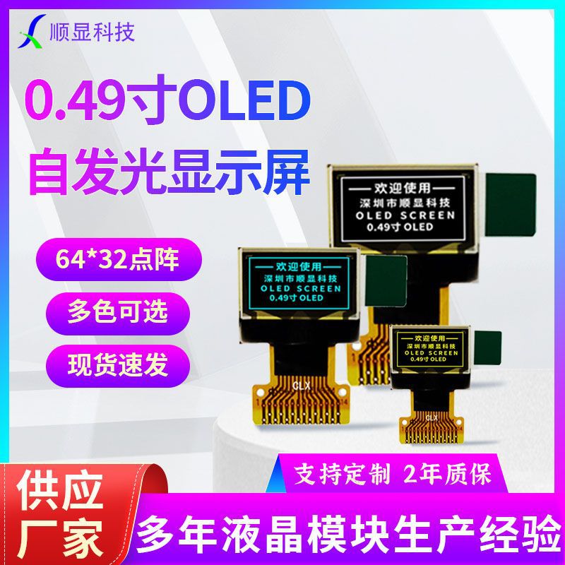 0.49寸OLED工业电控自示屏1315支持IIC白蓝黄光可选深圳实地工厂