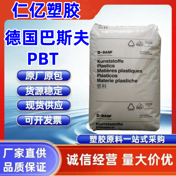 PBT 德国巴斯夫 B4406G6 阻燃级 增强％30  耐温 高抗冲 汽车部件