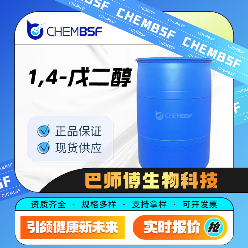 1,4-戊二醇 化工中间体 626-95-9 有机合成原料 现货