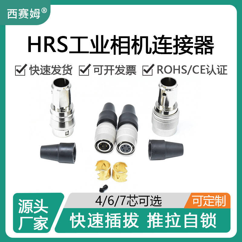 西赛姆广濑替代HR10A-7P-6S到HR10A-10P-12S HRS全系列快速连接器