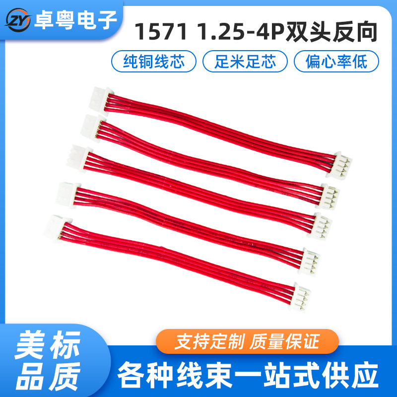 定制1.25-4p双头反向端子线26/28AWG排线可定颜色规格电路板线束