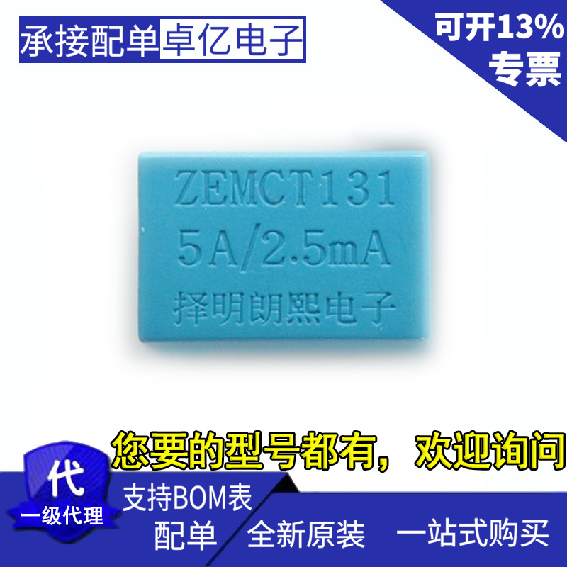 ZEMCT131 5A/2.5mA 精密微型电流互感器 全系列 全新原装正品