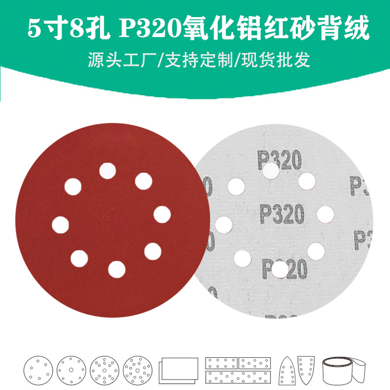 5寸8孔氧化铝红砂P320目植绒圆片 Grit 320#棕刚玉圆盘砂碟