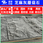 芝麻灰蘑菇石 自然面文化石公园庭院浅灰色蘑菇面 干挂石文化砖