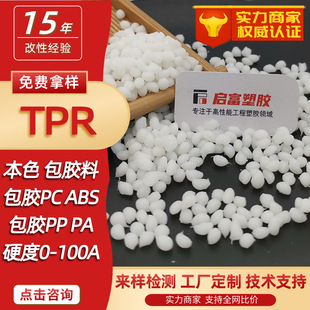 TPR transparent coated PP two-color injection molding PCABS adhesive PA66 nylon heat-resistant halogen-free flame retardant V0 black and white TPR