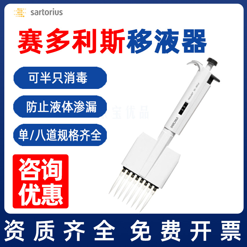 Sartorius Proline Adjustable single channel 8-channel pipette gun 10ul 50-300ul Eight-channel pipette