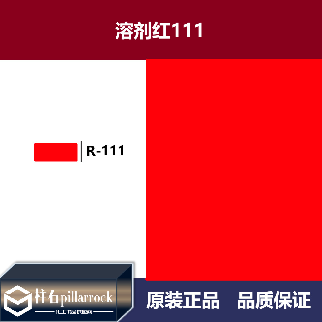 溶剂红111