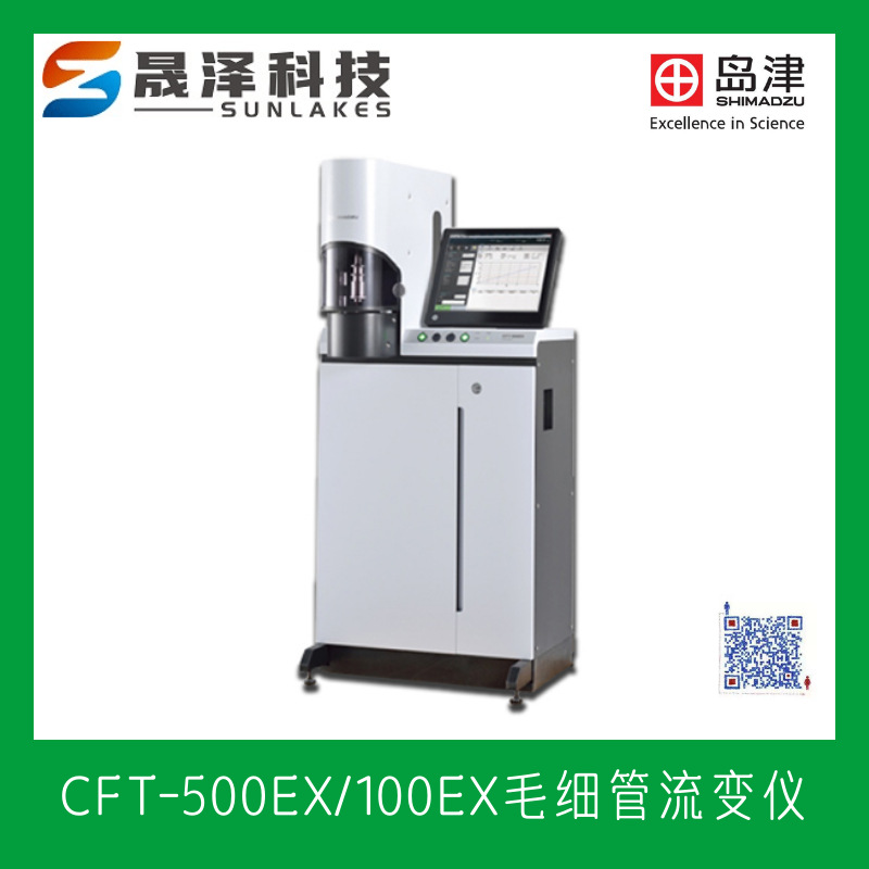 日本岛津shimadzu CFT-500EX/100EX毛细管流变仪 原装进口品牌