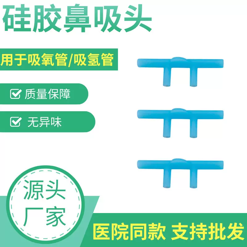 通用型吸氧管鼻吸头家用制吸氧机配件鼻氧管硅胶吸氢四通管双鼻塞