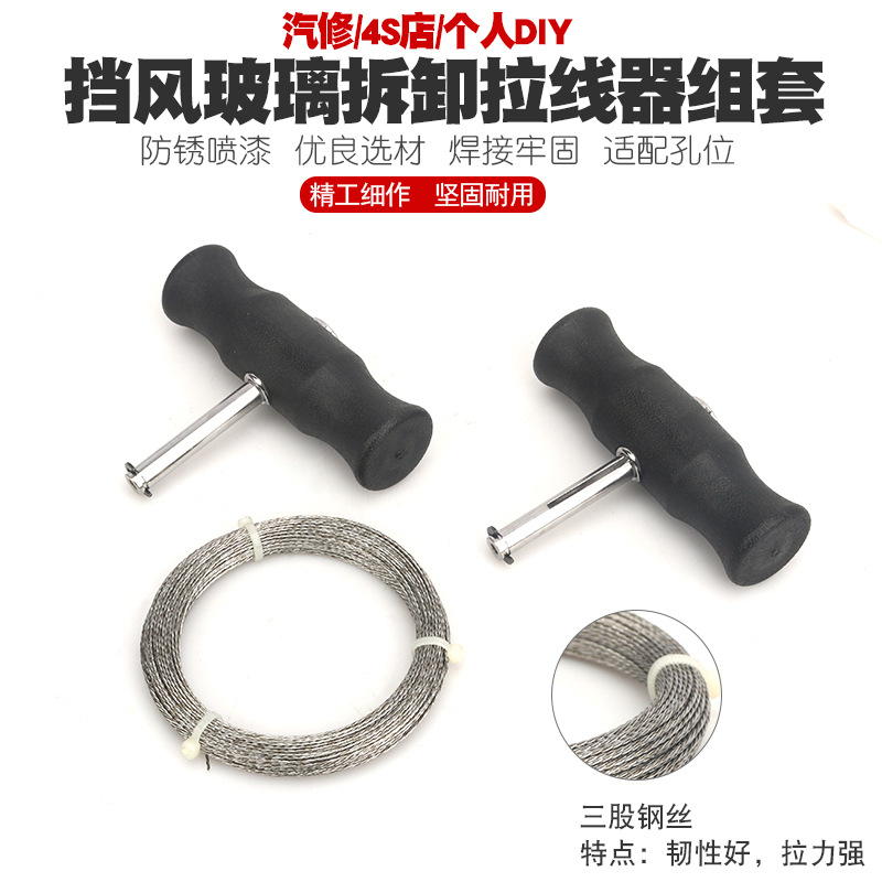 汽车挡风玻璃拆装组拉刀组拆汽车挡风玻璃工具玻璃拆卸器钢丝拉刀